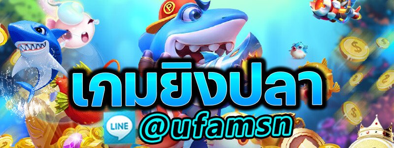 เกมยิงปลา