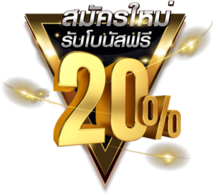บาคาร่าขั้นต่ำ 20 บาท