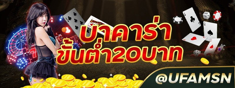 บาคาร่าขั้นต่ำ20บาท